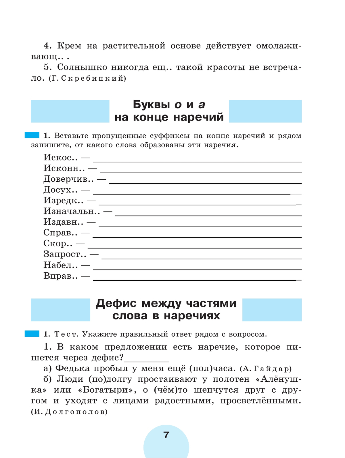 Русский язык. Рабочая тетрадь. 7 класс. В 2 ч. Часть 2 4