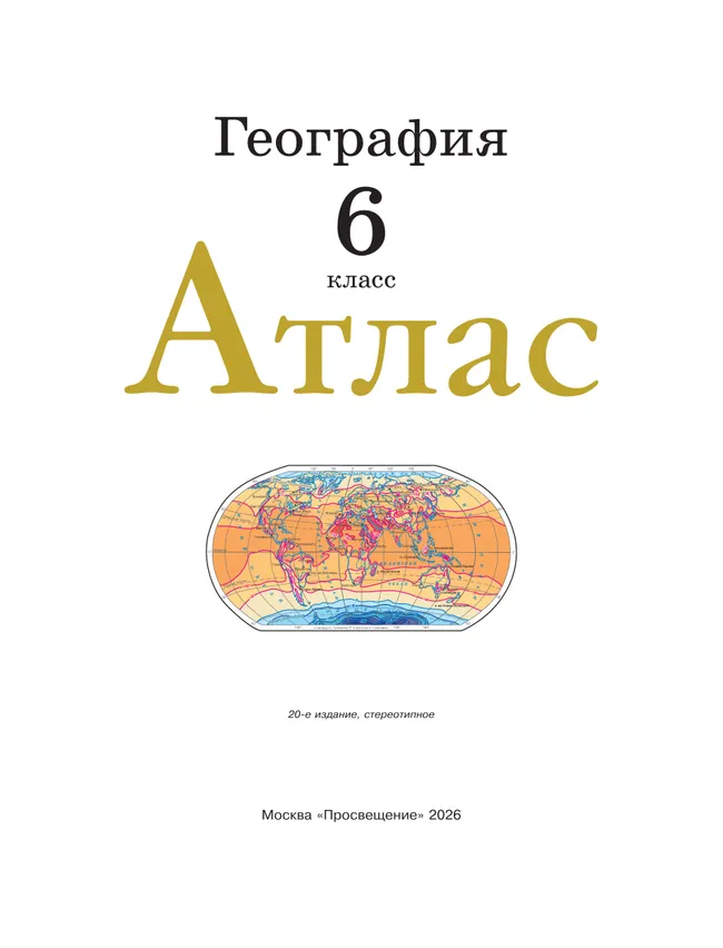 География. 6 класс. Атлас. (Традиционный) 12 География. 6 класс. Атлас. (Традиционный) 12