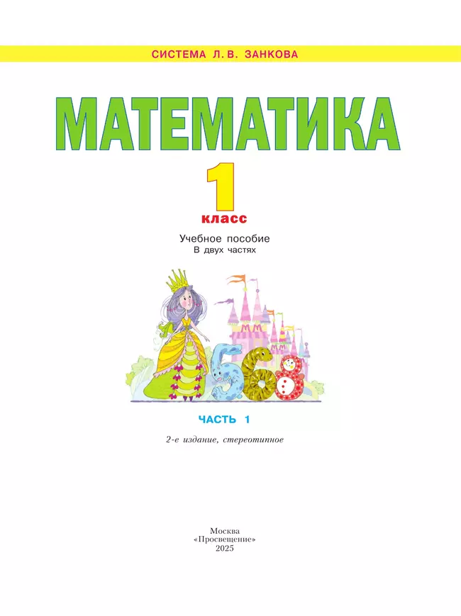 Математика. 1 класс. Учебное пособие. В 2 ч. Часть 1 10 Математика. 1 класс. Учебное пособие. В 2 ч. Часть 1 10
