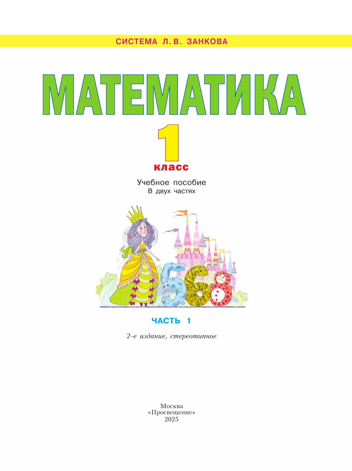 Математика. 1 класс. Учебное пособие. В 2 ч. Часть 1 10