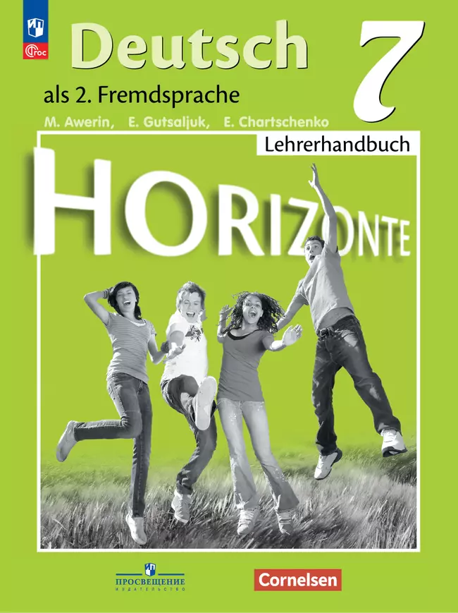 Немецкий язык. Второй иностранный язык. Книга для учителя. 7 класс 1