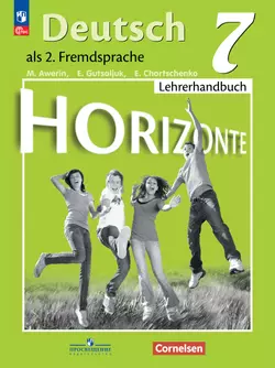 Немецкий язык. Второй иностранный язык. Книга для учителя. 7 класс 1