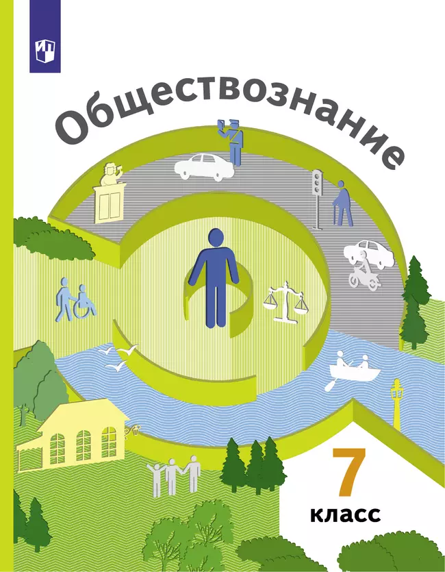 Обществознание. 7 класс. Учебник 1 Обществознание. 7 класс. Учебник 1