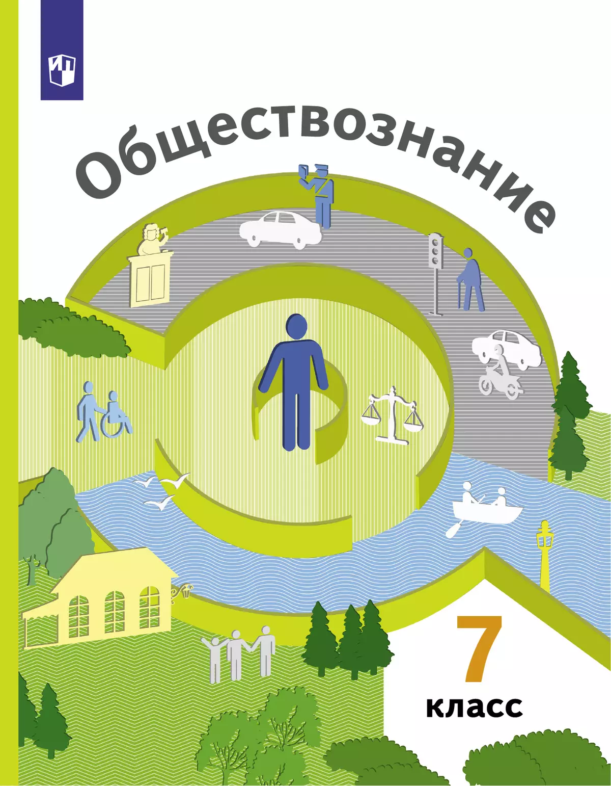 Обществознание. 7 класс. Учебник 1