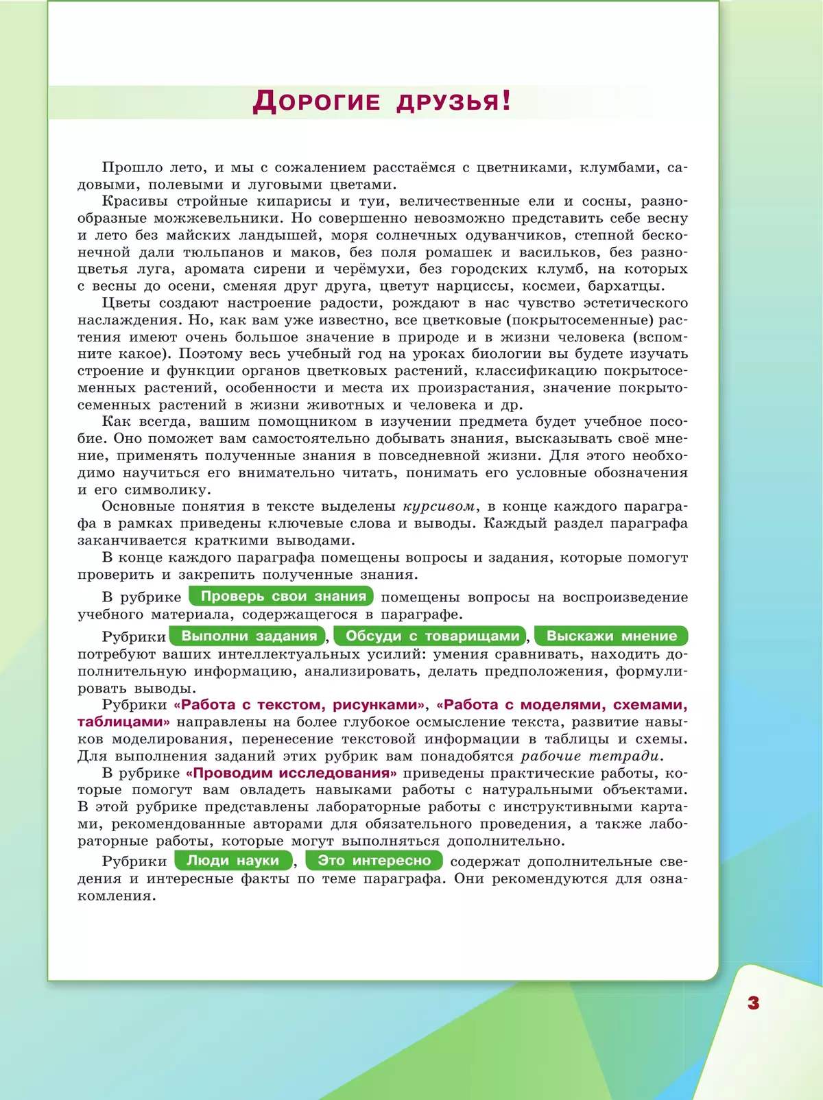 Биология. 6 класс. Базовый уровень. Учебное пособие 40