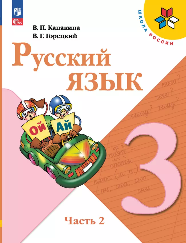 Русский язык. 3 класс. Электронная форма учебника. В 2 ч. Часть 2 1 Русский язык. 3 класс. Электронная форма учебника. В 2 ч. Часть 2 1