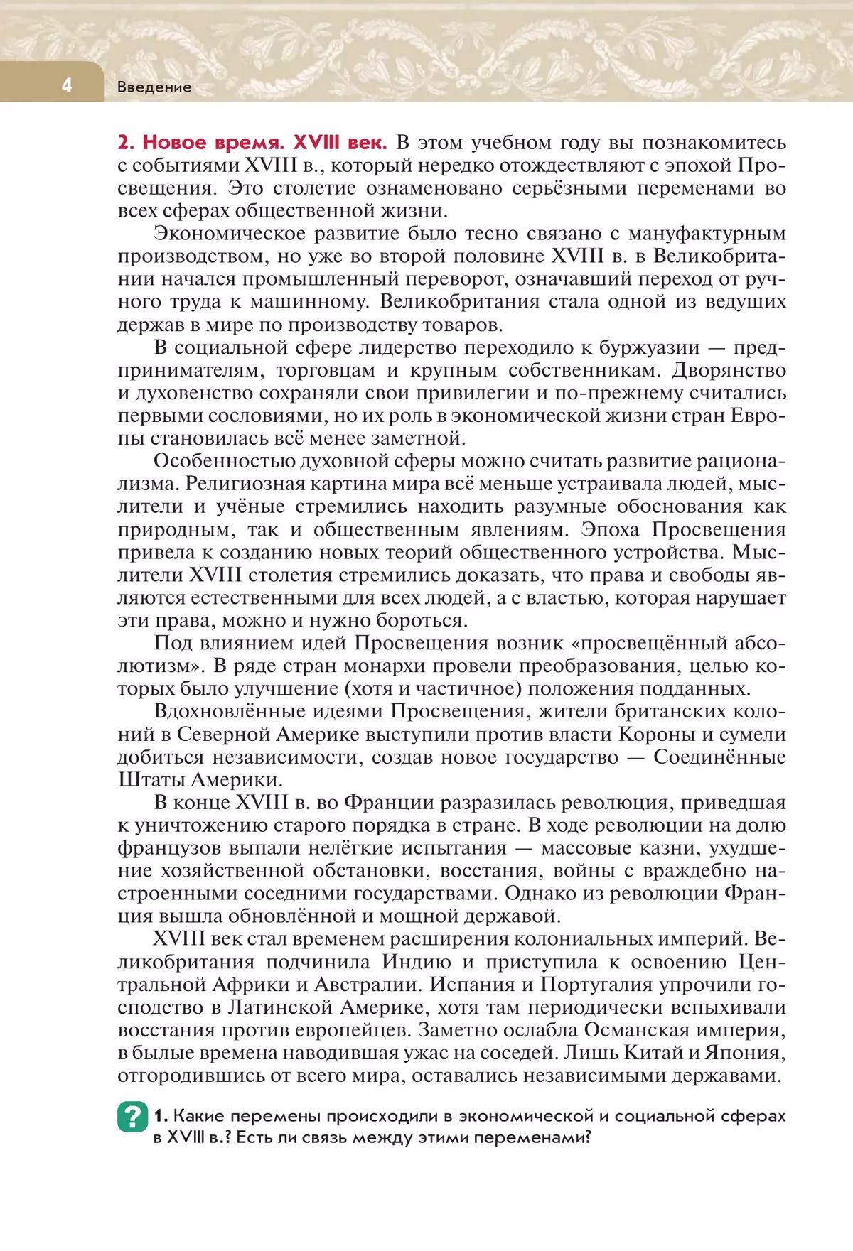 Всеобщая история. История Нового времени. XVIII век. 8 класс. Учебник  купить на сайте группы компаний «Просвещение»