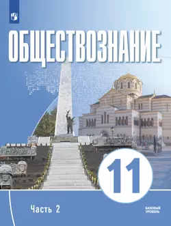 Обществознание. 11 класс. В 2 ч. Ч. 2. Базовый уровень. Учебное пособие для православных гимназий 1