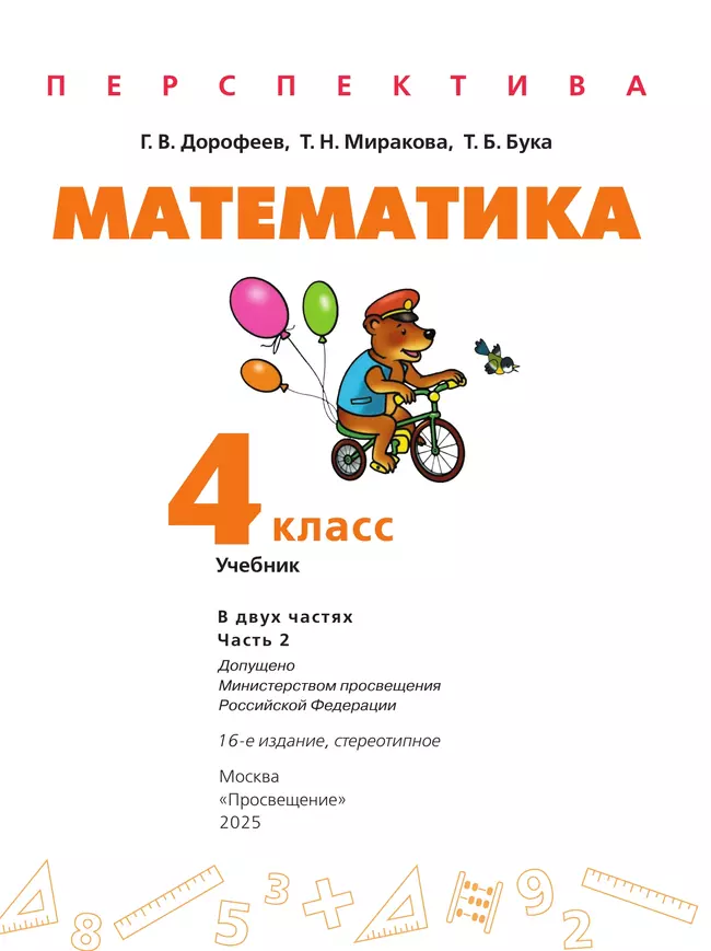 Математика. 4 класс. Учебник. В 2 ч. Часть 2 22 Математика. 4 класс. Учебник. В 2 ч. Часть 2 22