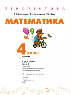 Математика. 4 класс. Учебник. В 2 ч. Часть 2 22