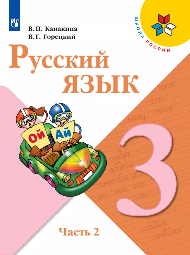 Русский язык. 3 класс. Электронная форма учебника. В 2 ч. Часть 2 1 Русский язык. 3 класс. Электронная форма учебника. В 2 ч. Часть 2 1
