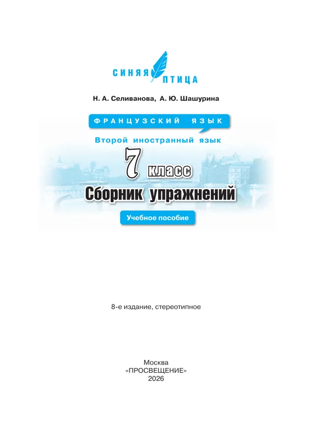 Французский язык. Второй иностранный язык. Сборник упражнений. 7 класс 8 Французский язык. Второй иностранный язык. Сборник упражнений. 7 класс 8