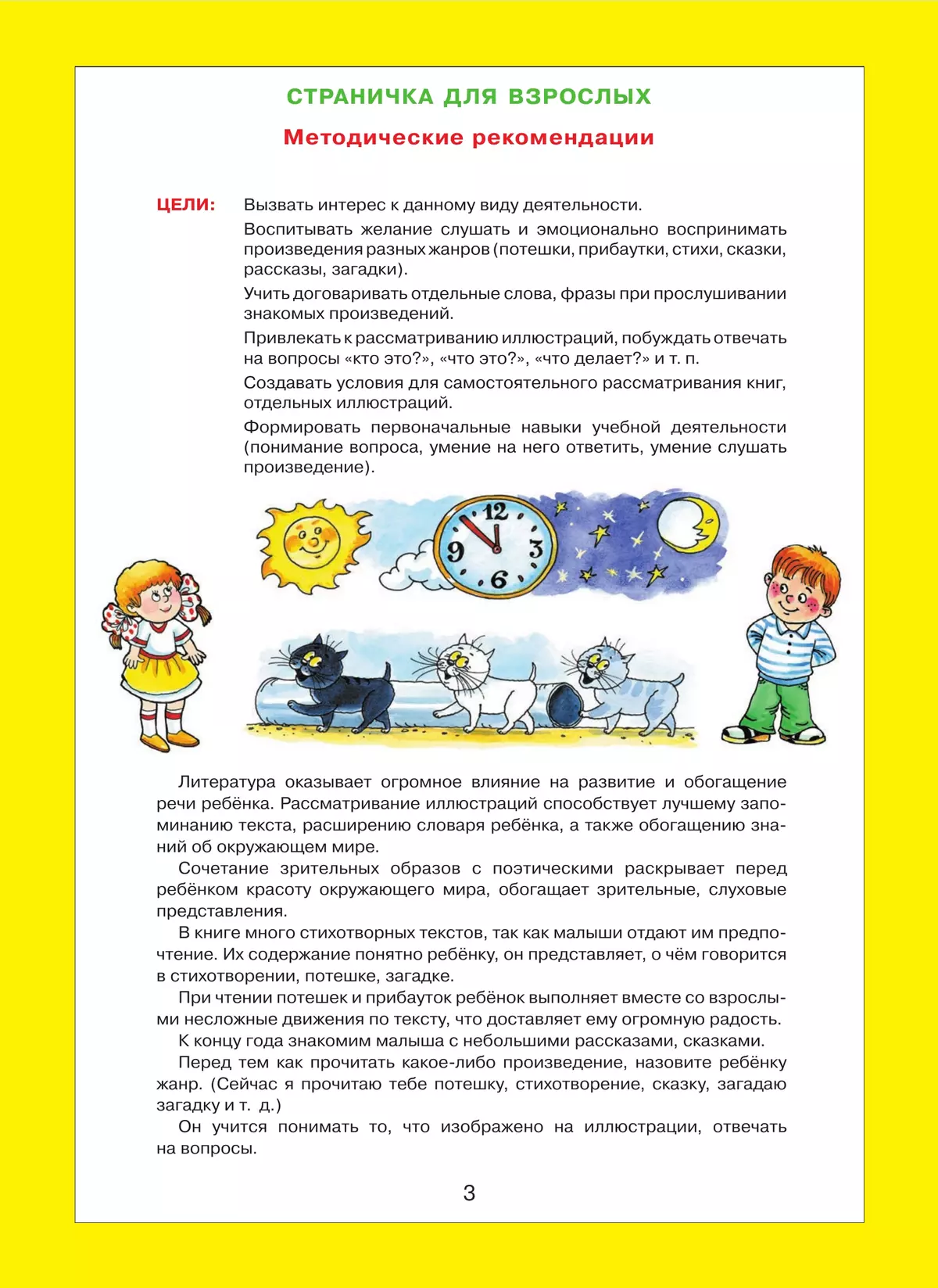 Литературные тексты для детей 2-3 лет. Потешки. Прибаутки. Стихи. Загадки. Сказки. Учебно-наглядное пособие 8