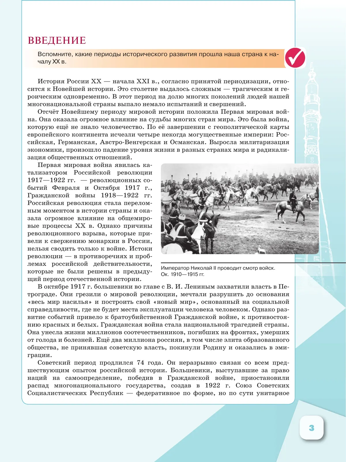 История. Введение в Новейшую историю России. 9 класс. Учебник 15