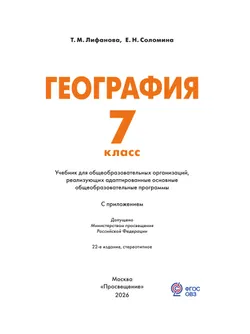 География. 7 класс. Учебник (для обучающихся с интеллектуальными нарушениями). С приложением 43