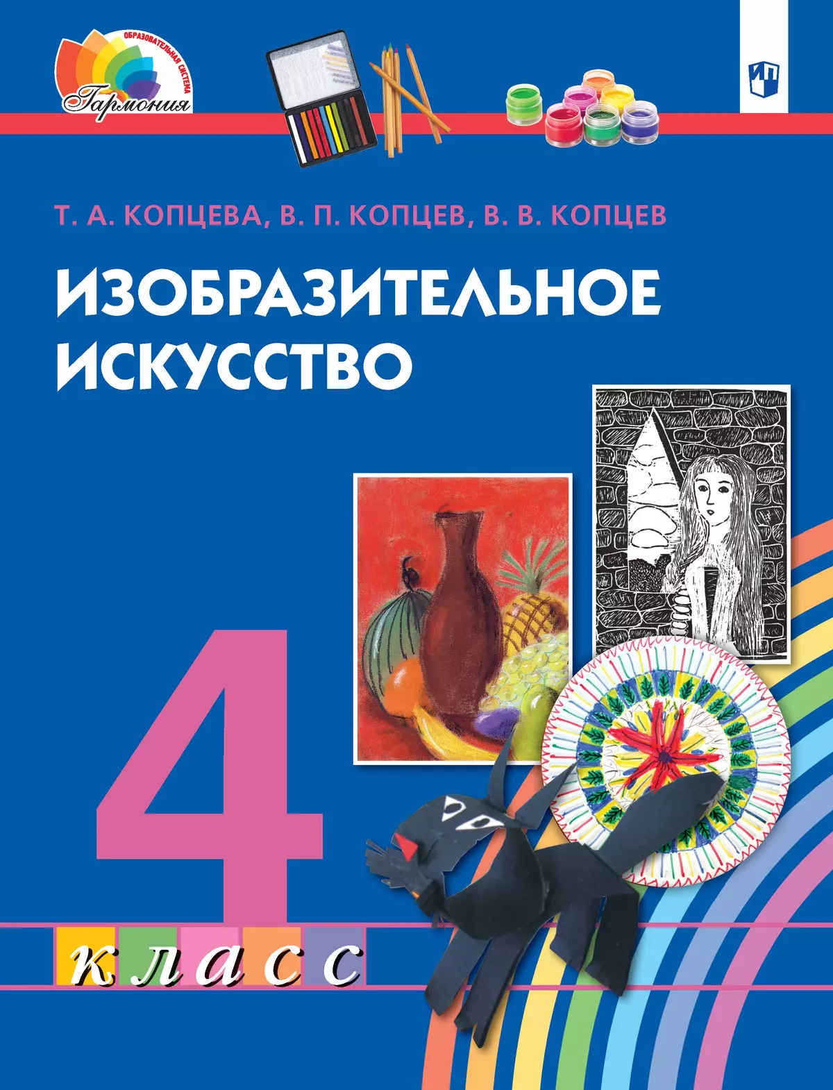 Изобразительное искусство. 4 класс. Электронная форма учебника купить на  сайте группы компаний «Просвещение»