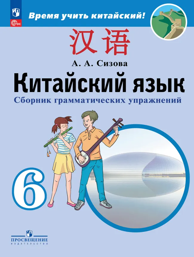 Китайский язык. Второй иностранный язык. Сборник тренировочных упражнений по грамматике. 6 класс 1