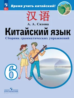 Китайский язык. Второй иностранный язык. Сборник тренировочных упражнений по грамматике. 6 класс 1