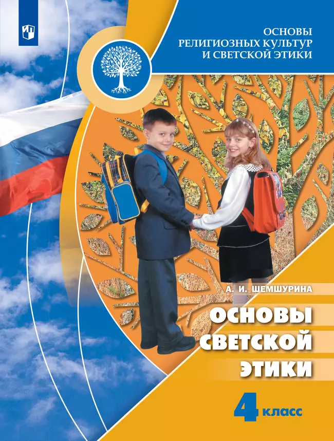 Основы религиозных культур и светской этики. Основы светской этики. 4 класс. Учебник 1