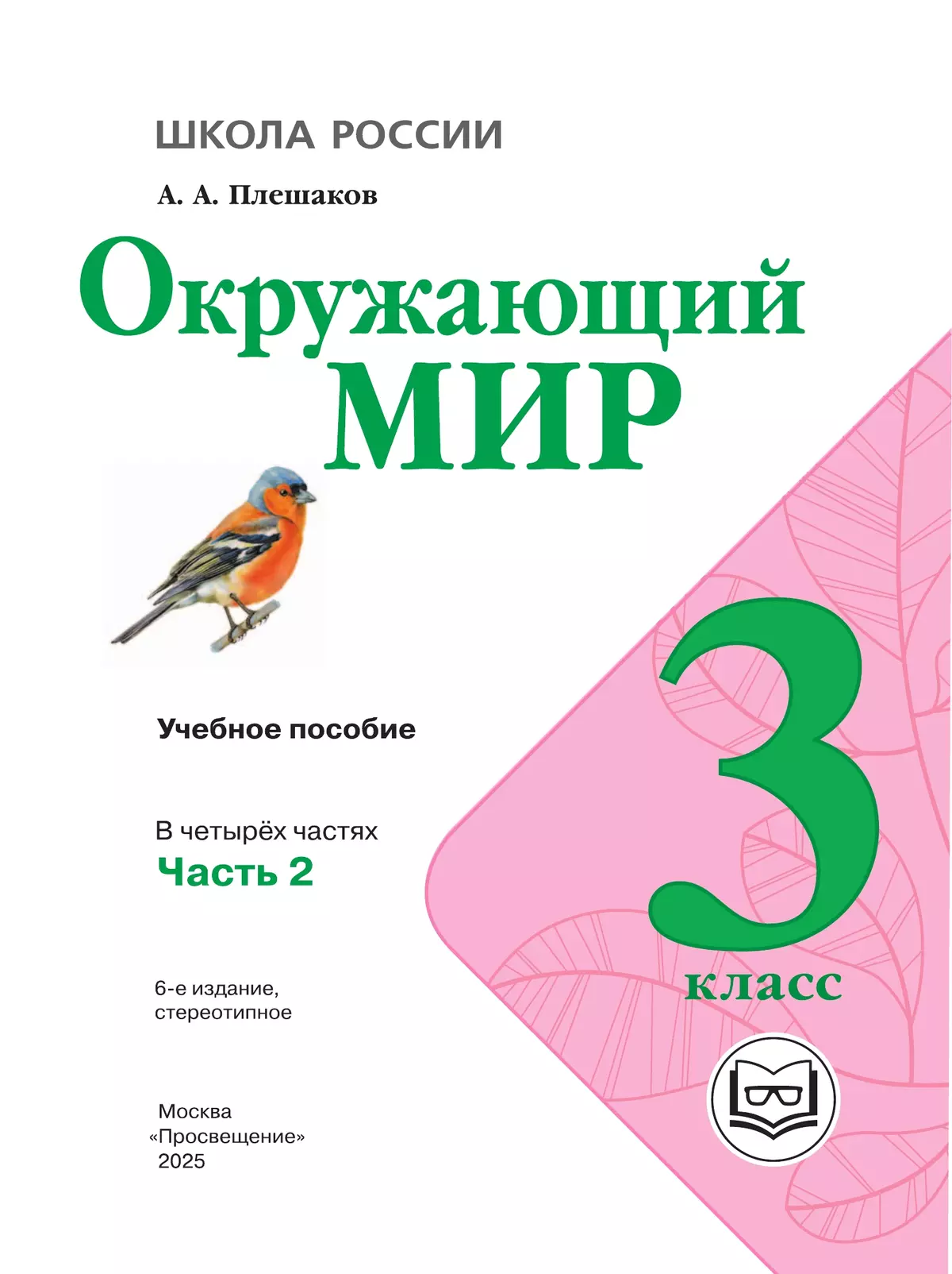 Окружающий мир. 3 класс. Учебное пособие. В 4 ч. Часть 2 (для слабовидящих обучающихся) 19