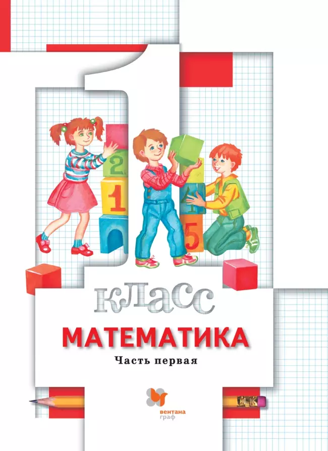 Математика. 1 класс. Электронная форма учебника. В 2 ч. Часть 1 1 Математика. 1 класс. Электронная форма учебника. В 2 ч. Часть 1 1