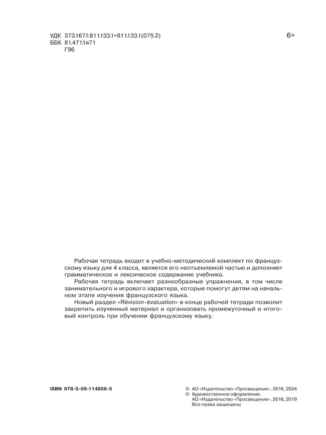 Французский язык. Рабочая тетрадь. 4 класс. Углубленный уровень 3