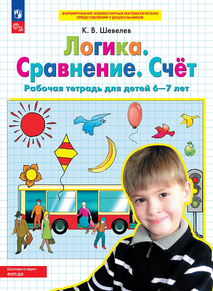Логика. Сравнение. Счет. Рабочая тетрадь для детей 6-7 лет 1