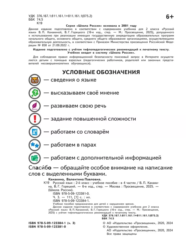 Русский язык. 2 класс. Учебное пособие. В 4 ч. Часть 3 (для слабовидящих обучающихся) 13 Русский язык. 2 класс. Учебное пособие. В 4 ч. Часть 3 (для слабовидящих обучающихся) 13
