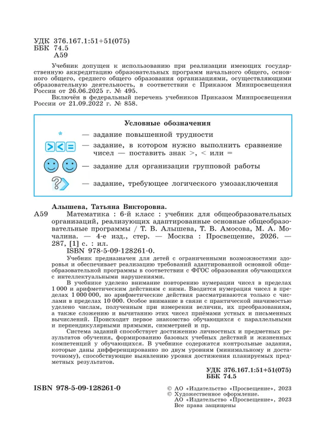 Математика. 6 класс. Учебник (для обучающихся с интеллектуальными нарушениями) 3 Математика. 6 класс. Учебник (для обучающихся с интеллектуальными нарушениями) 3