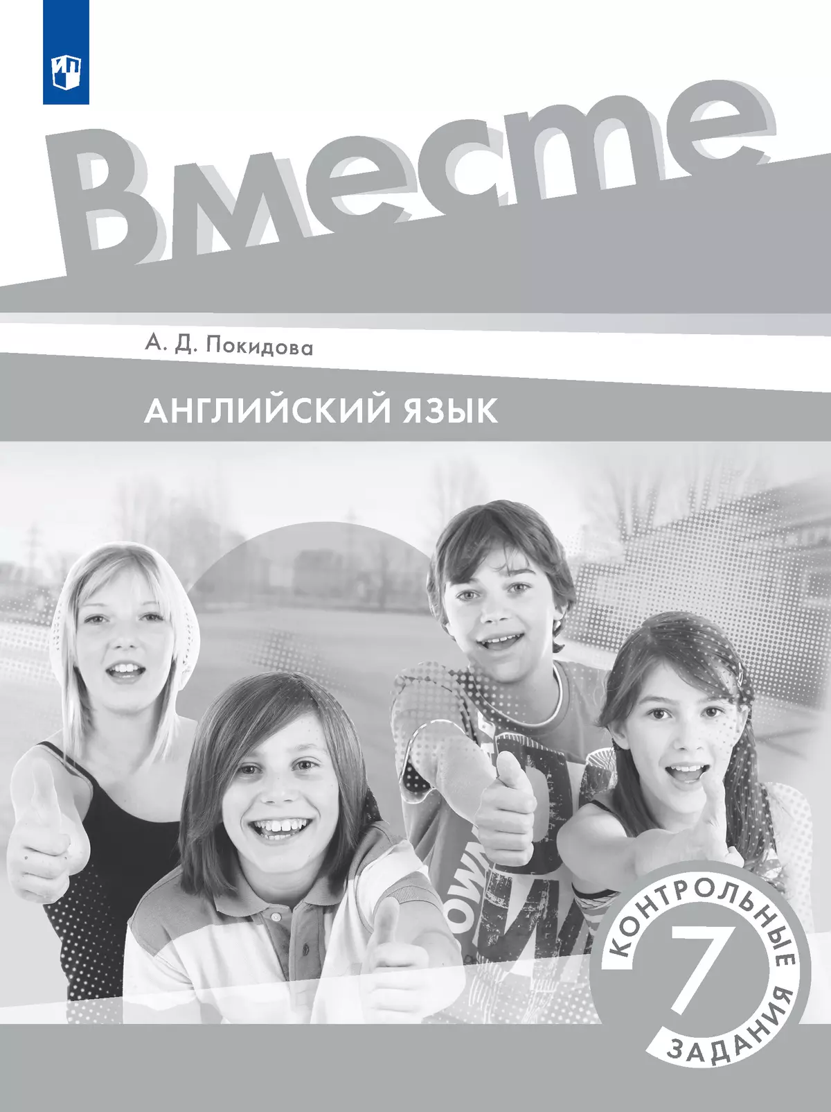 Английский язык. Контрольные задания. 7 класс 1