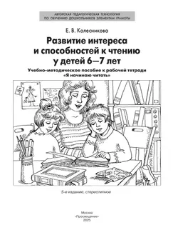 Развитие интереса и способностей к чтению у детей 6-7 лет. Учебно-методическое пособие к рабочей тетради "Я начинаю читать"  10