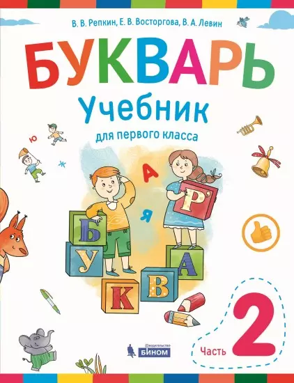 Букварь. 1 класс. Электронная форма учебника. В 2 ч. Часть 2 1