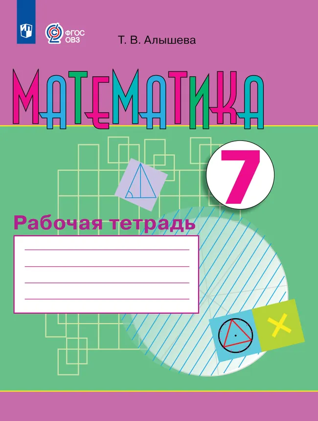 Математика. 7 класс. Рабочая тетрадь (для обучающихся с интеллектуальными нарушениями) 1 Математика. 7 класс. Рабочая тетрадь (для обучающихся с интеллектуальными нарушениями) 1