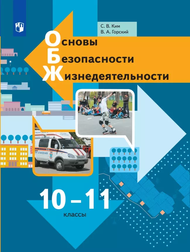 Основы безопасности жизнедеятельности. 10-11 классы. Электронная форма учебника 1 Основы безопасности жизнедеятельности. 10-11 классы. Электронная форма учебника 1