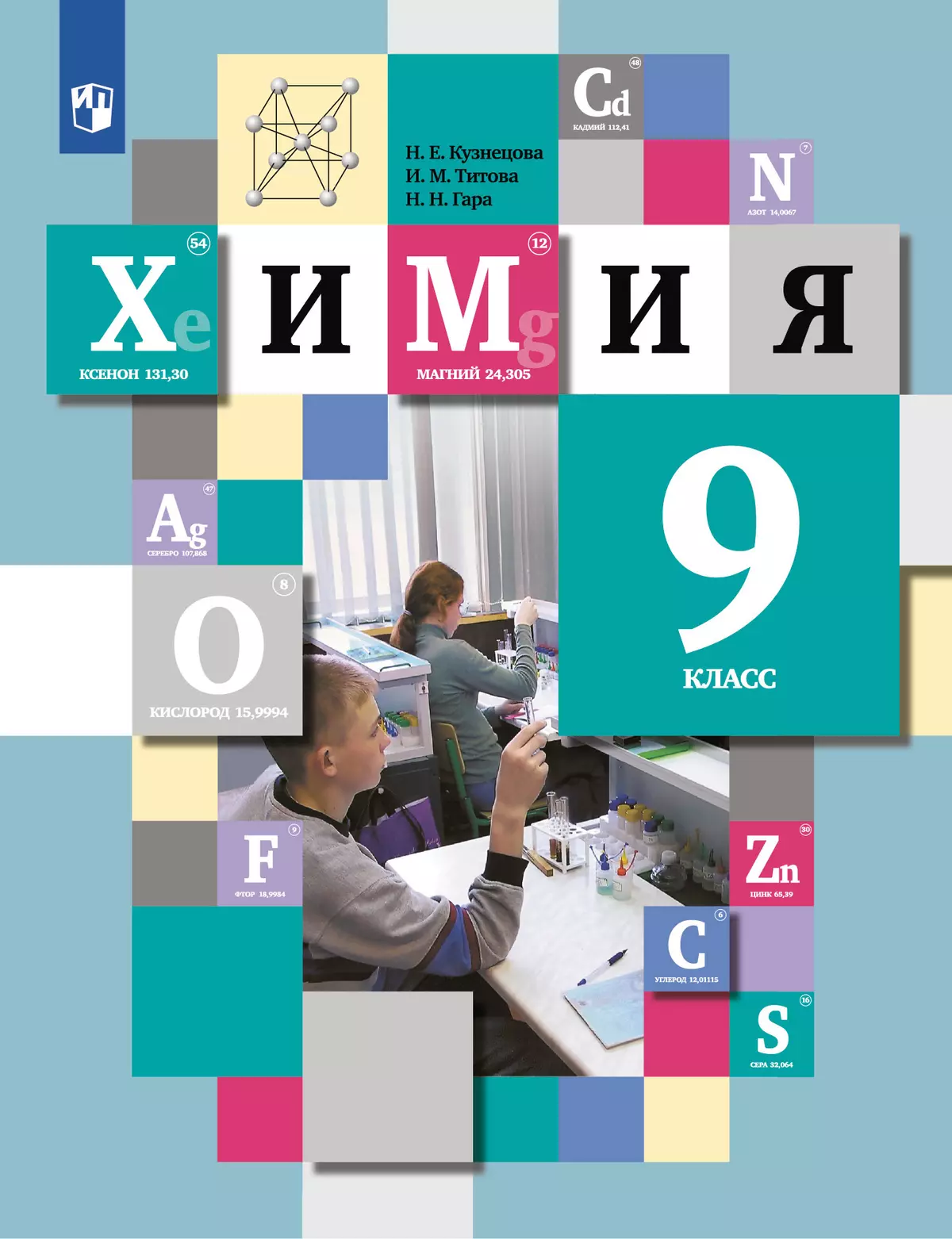 ГДЗ по химии 8 класс Кузнецова, Титова Решебник