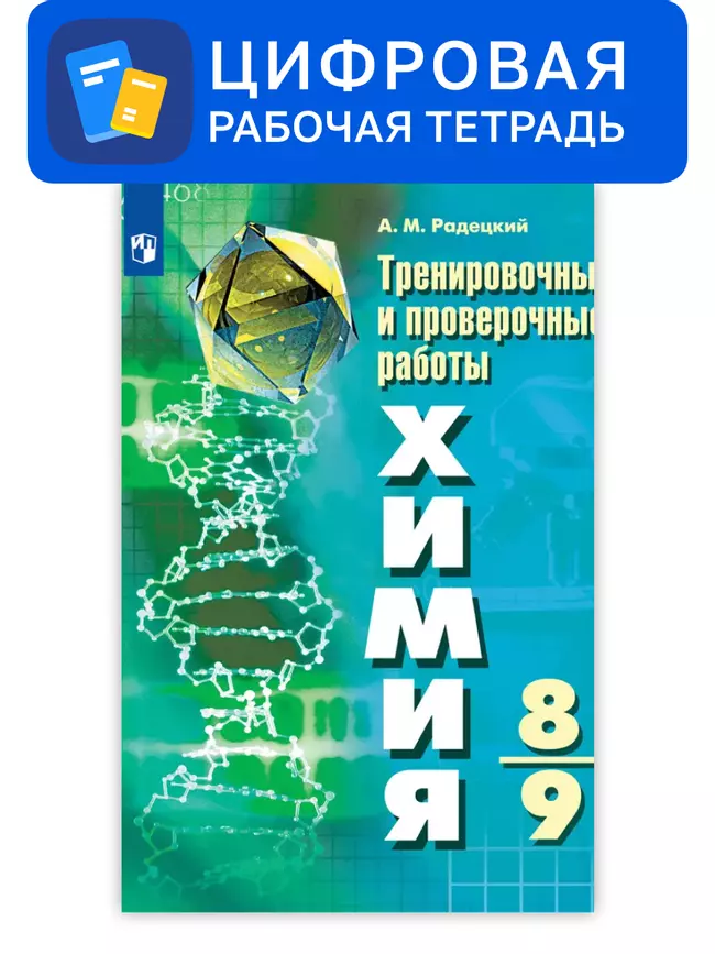 Химия. 8-9 классы. УМК Рудзитис Г.Е. Цифровые тренировочные и проверочные работы 1 Химия. 8-9 классы. УМК Рудзитис Г.Е. Цифровые тренировочные и проверочные работы 1