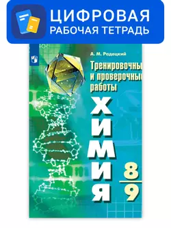 Химия. 8-9 классы. УМК Рудзитис Г.Е. Цифровые тренировочные и проверочные работы 1
