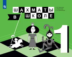 Шахматы в школе. 1 класс. Электронная форма учебника 1