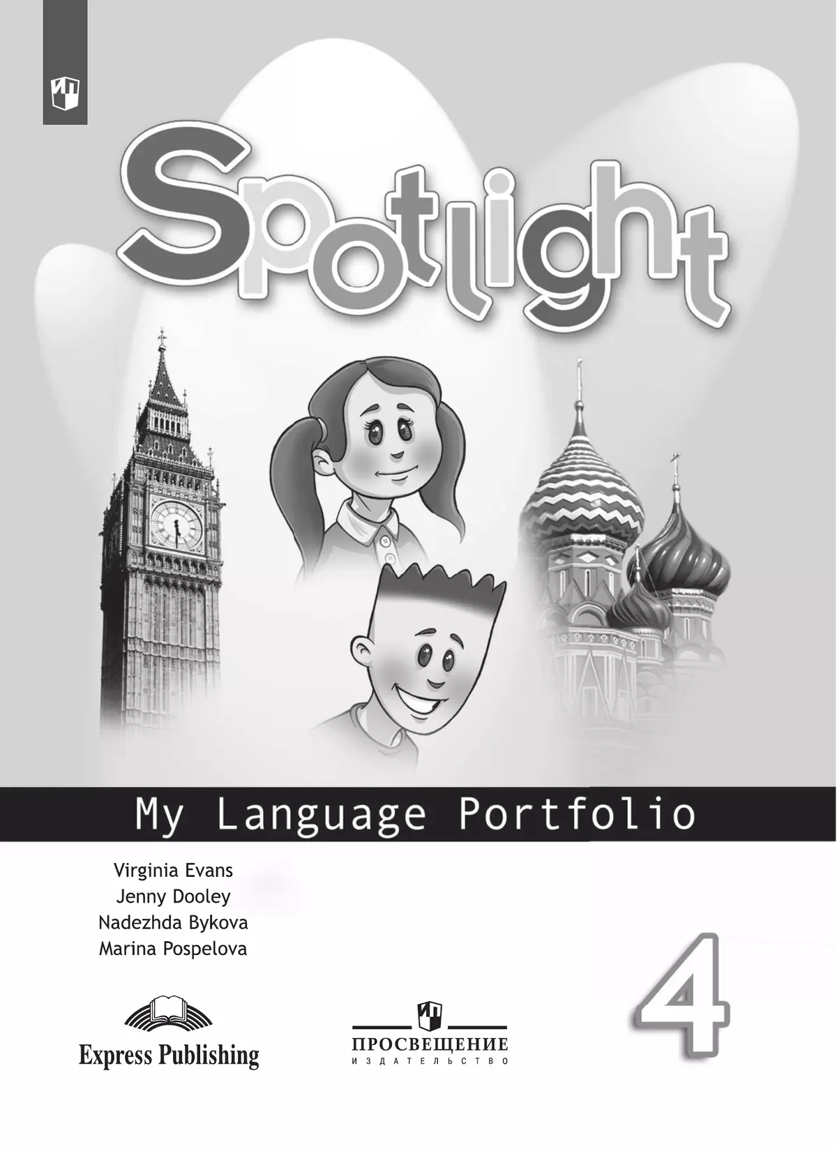 Английский язык. Языковой портфель. 4 класс 7