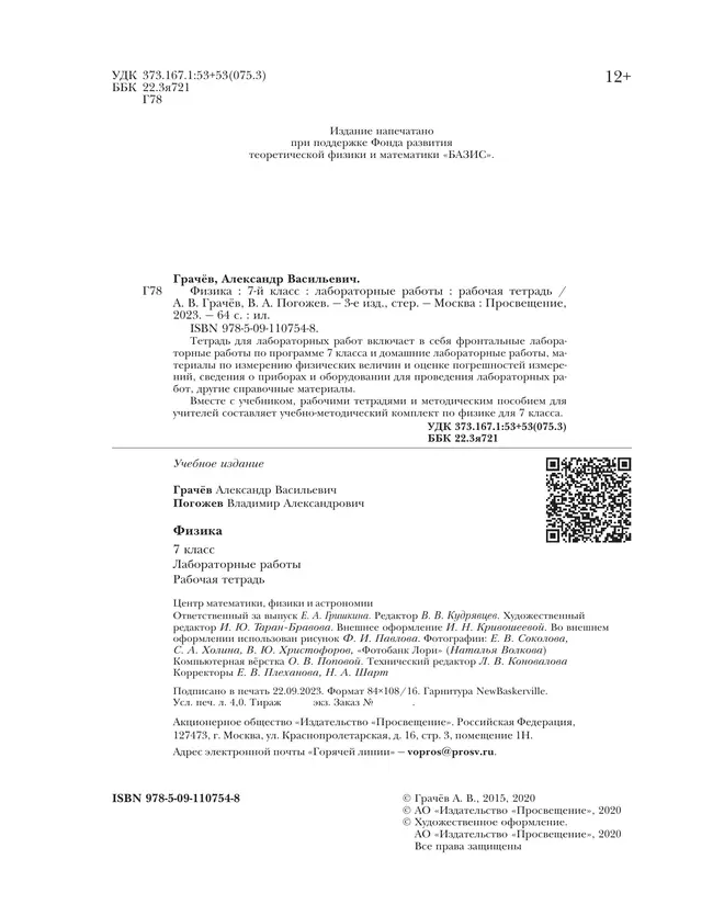 Физика. 7 класс. Тетрадь для лабораторных работ 4 Физика. 7 класс. Тетрадь для лабораторных работ 4