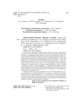 Герои нашей Родины. Жизни и судьбы. Часть 1 23