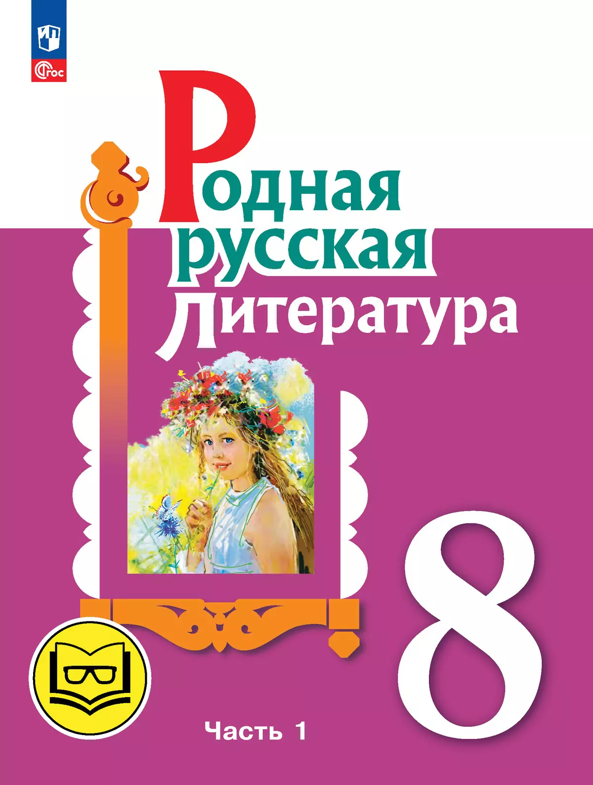 Родная русская литература. 8 класс. Учебное пособие. В 3 ч. Часть 1 (для слабовидящих обучающихся) 1