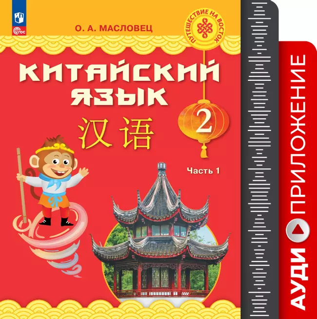 Китайский язык. Аудиокурс. 2 класс 1