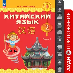 Китайский язык. Аудиокурс. 2 класс 1
