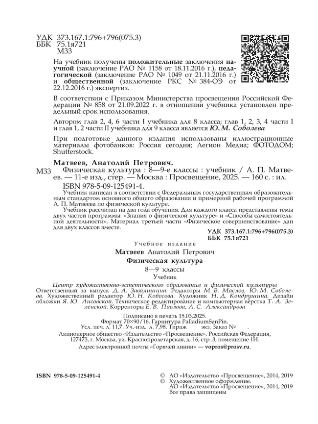 Физическая культура. 8-9 класс. Учебник 25