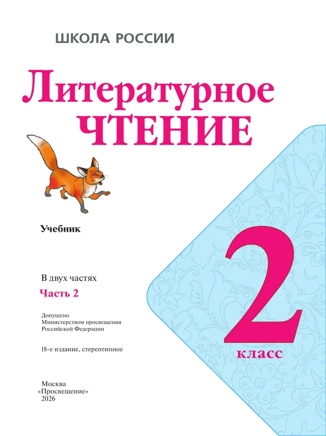 Литературное чтение. 2 класс. Учебник. В 2 ч. Часть 2 46 Литературное чтение. 2 класс. Учебник. В 2 ч. Часть 2 46
