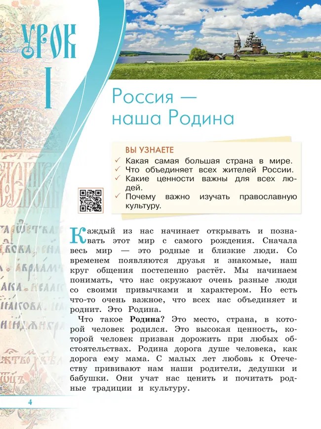 Основы религиозных культур и светской этики. Основы православной культуры. 4 класс. Учебник.  В 2 ч. Часть 1 45