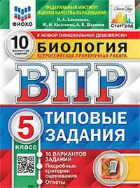 ВПР. Типовые задания. 10 вариантов. Биология. 5 класс. ФИОКО. СтатГрад. ФГОС 1