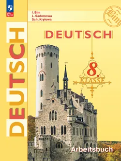 Немецкий язык. Рабочая тетрадь. 8 класс 1