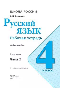 Русский язык. Рабочая тетрадь. 4 класс. В 2 частях. Часть 2 15